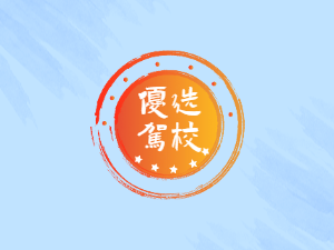 兴化公交驾校
